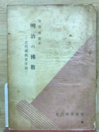 明治の佛教　