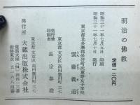 明治の佛教　