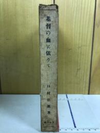 基督の血に依りて
