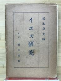 イエス研究