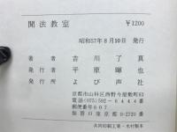聞法教室