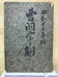 曹洞宗宗制