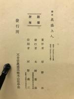 真盛上人 : 戯曲