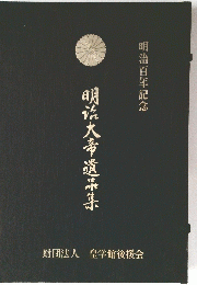 明治大帝遺品集