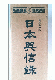 日本興信録