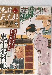 池波正太郎の世界　No.30