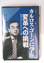 カルロス・ゴーンに学ぶ　変革への挑戦