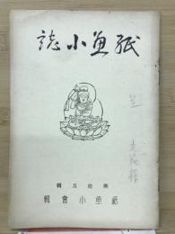 紙魚小誌　第拾五輯