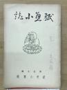 紙魚小誌　第拾五輯