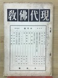現代仏教　　6月号