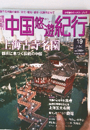 中国悠遊紀行　2019年2月10日号