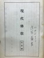 現代仏教　　6月号