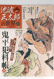 池波正太郎の世界　No.21