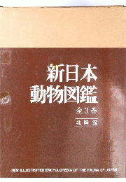 新日本動物図鑑