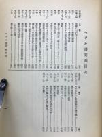 註解　新約聖書　口語訳付改訂版　ヘブル書・ヤコブ書・ペテロ前後書・ユダ書