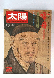 太陽　No.129　1974年2月号