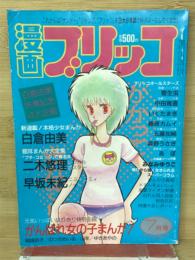 漫画ブリッコ　7月号