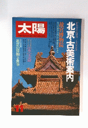 太陽 11 北京・古美術案内