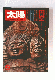 太陽　1974年9月号