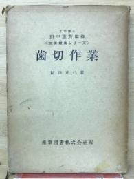 歯切作業