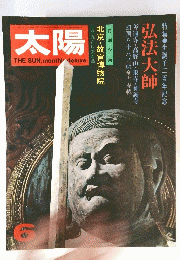 太陽 6 弘法大師