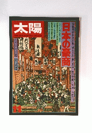 太陽THESUN,MONTHLYDELUXE　11月　日本の豪商