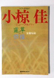 小椋佳