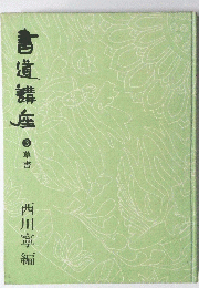 書道蝶座