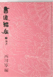 書道講座 7