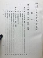 日本宗教大会紀要 : 御大典記念