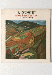 大原美術館 OHARA MUSEUM OF ART II 近代日本の洋画