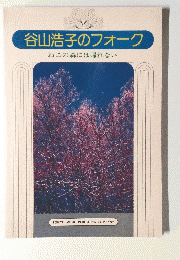 谷山浩子のフォーク　ねこの森には帰れない