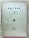 伝熱工学概論