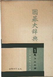 囲碁大辞典　1