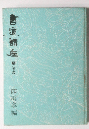 書道講座　5篆書