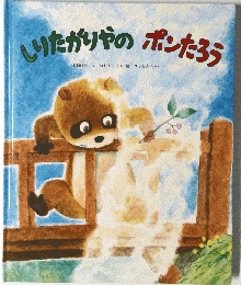 りたがりやのポンたろう