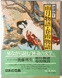 雨月物語・春雨物五語