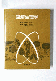図解生理学