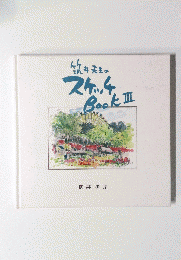 竹井先生のスケッチBook Ⅲ