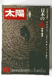 太陽　No.159　1976年8月号