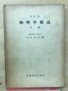 物理学概説　下巻　