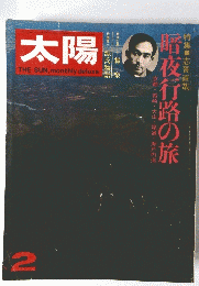 太陽　1973年2月号