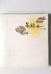 高橋由一　　作品集