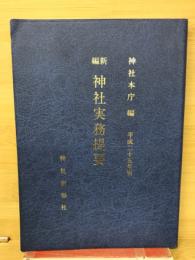 新編神社実務提要