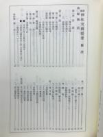 新編神社実務提要