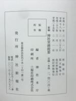 新編神社実務提要