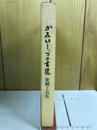 かみいしづの古道 : 史蹟と石仏