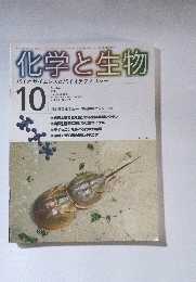 化学と生物　バイオサイエンスとバイオテクノロジー　1999年10月号　Vol.37　No.10