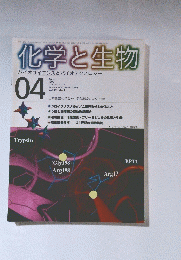 化学と生物 バイオサイエンスとバイオテクノロジー  1999/04