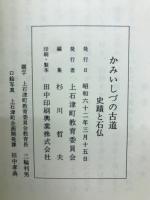 かみいしづの古道 : 史蹟と石仏
